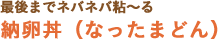 最後までネバネバ粘～る 納卵丼（なったまどん）
