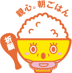 親心。朝ごはん(祈願)