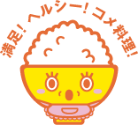 満足!ヘルシー!コメ料理!