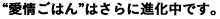 “愛情ごはん”はさらに進化中です。
