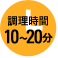 調理時間10分～20分