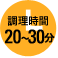 調理時間20分～30分