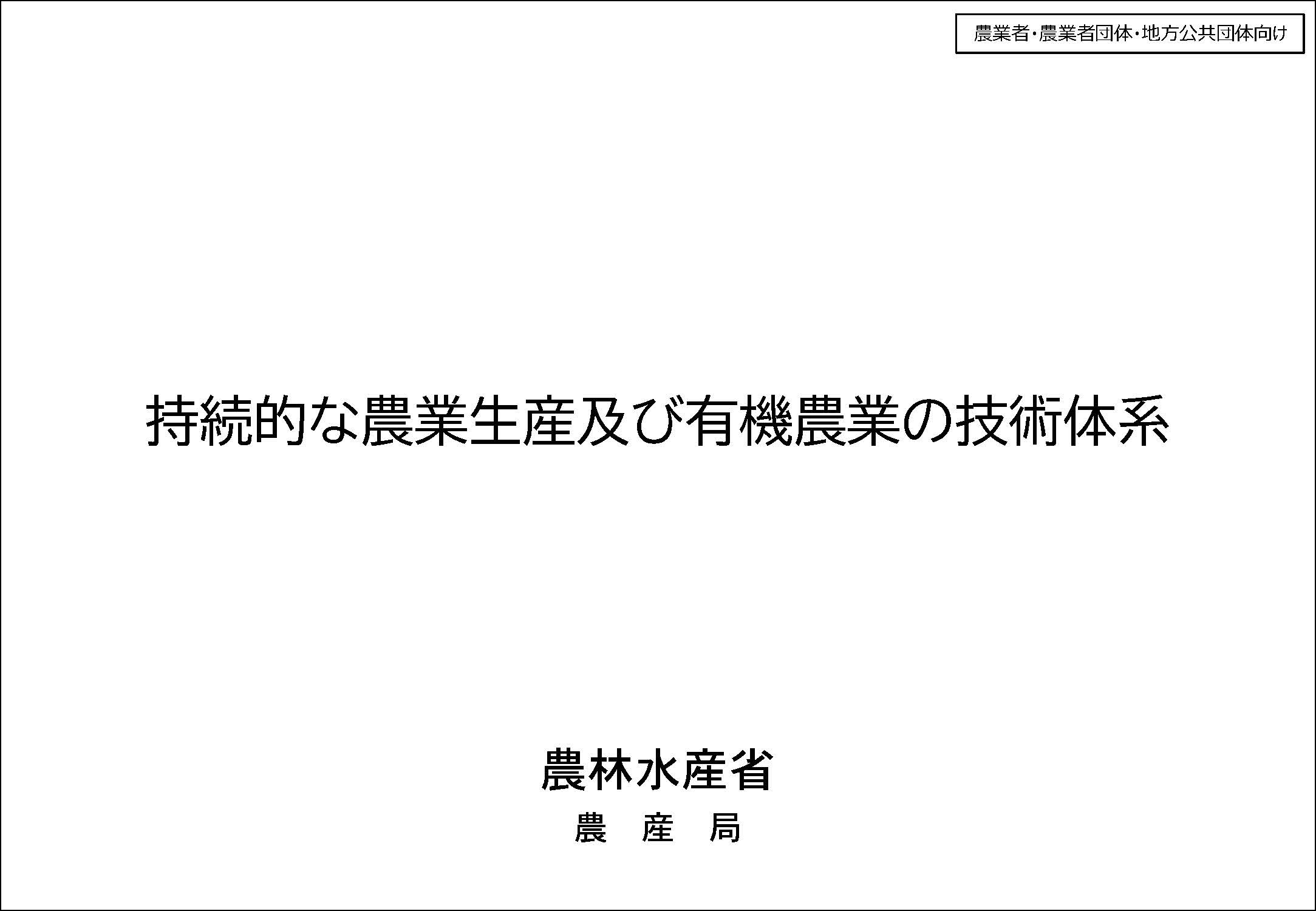 持続・有機技術体系表紙