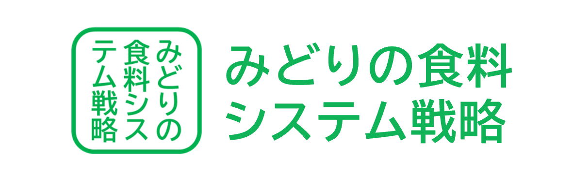 みどりの食料システム戦略