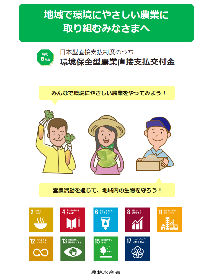 令和8年度環境保全型農業直接支払交付金の紹介