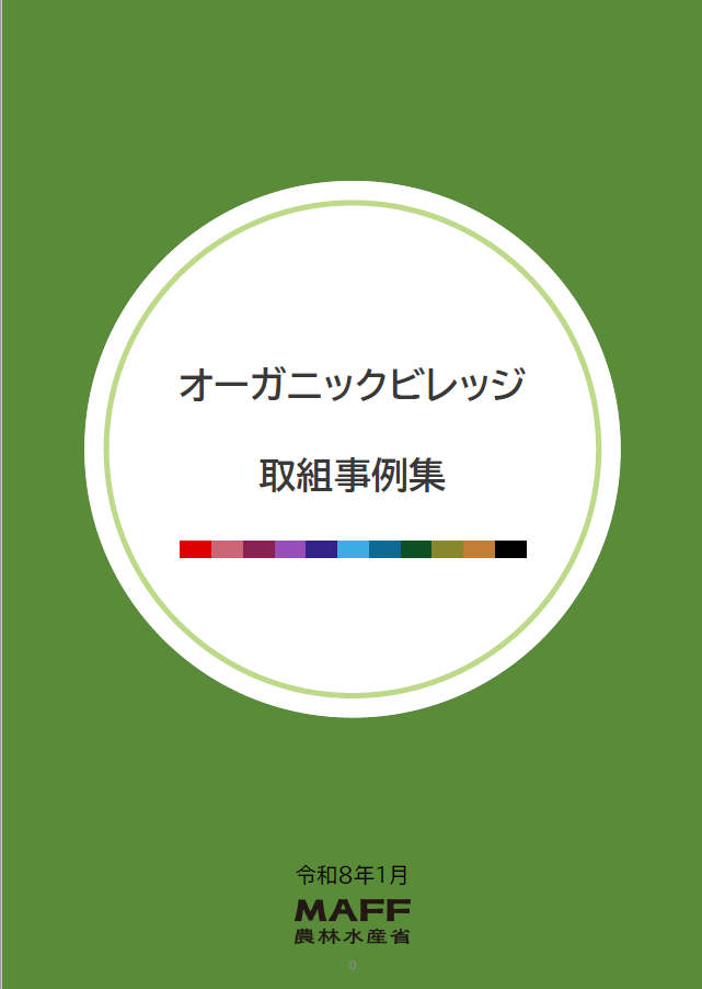 オーガニックビレッジ取組事例集 表紙