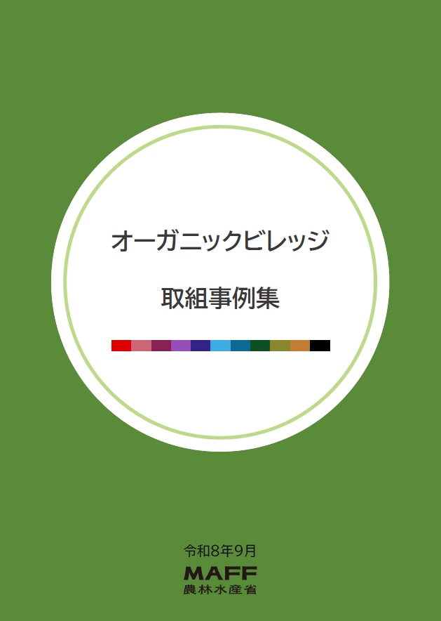 オーガニックビレッジ取り組み事例集の画像