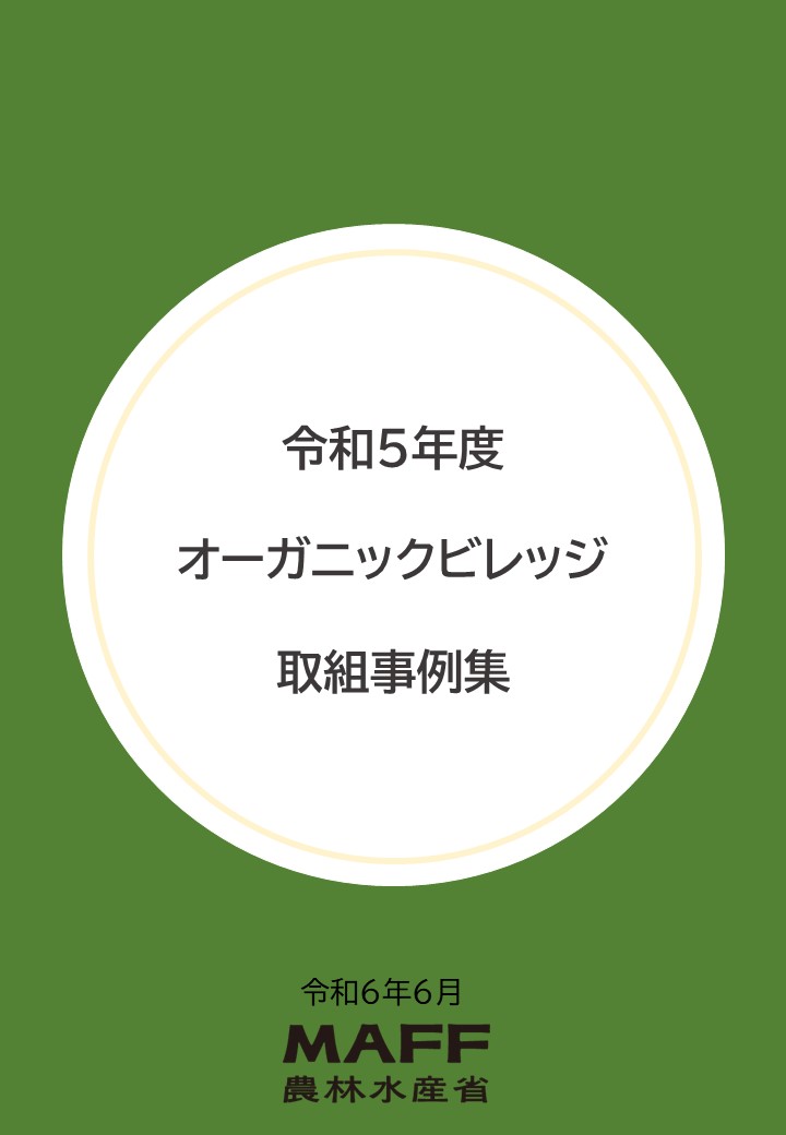 オーガニックビレッジ事例集　表紙