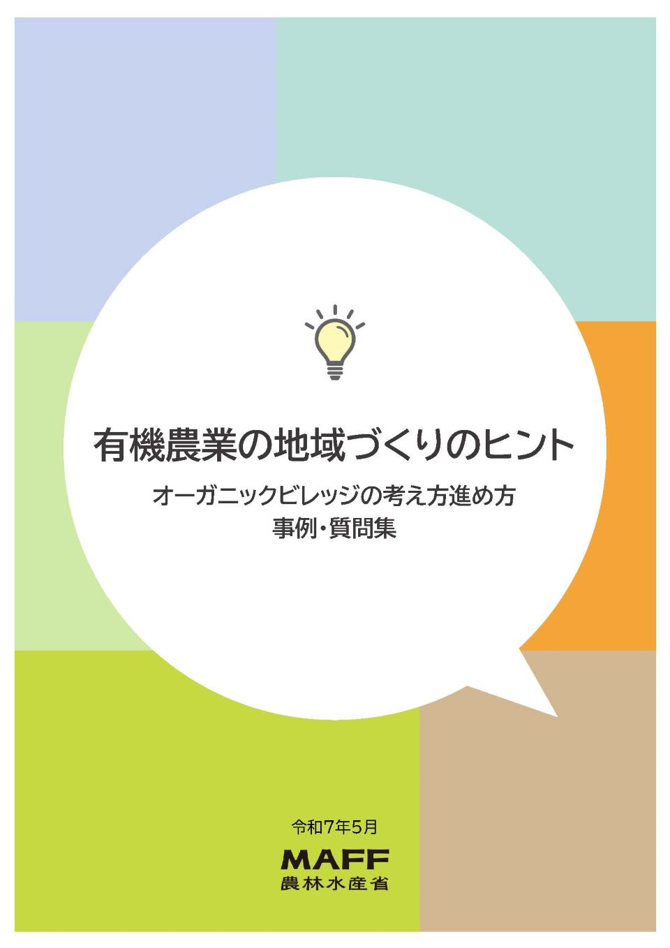 有機農業の地域づくりのヒント（表紙）
