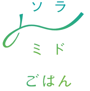 ソラミドごはん ソラミドごはん