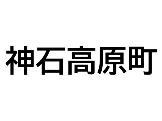 広島県神石高原町