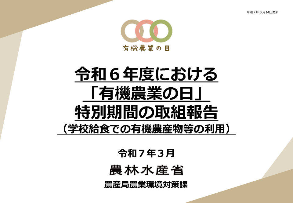 「有機農業の日」取組内容（学校給食）