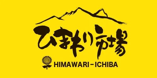 ひまわり市場（山梨県北杜市）
