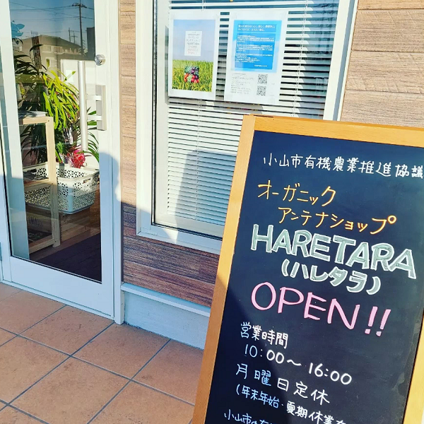 オーガニックアンテナショップHARETARA（栃木県小山市）