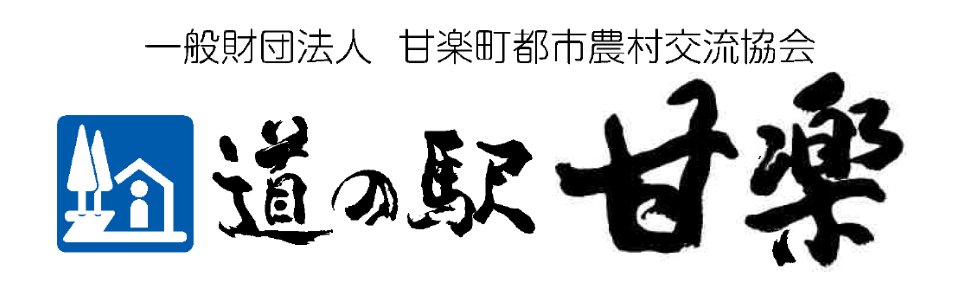 道の駅 甘楽（群馬県甘楽町）