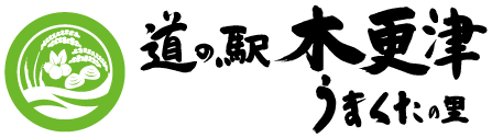 道の駅 木更津 うまくたの里（千葉県木更津市）