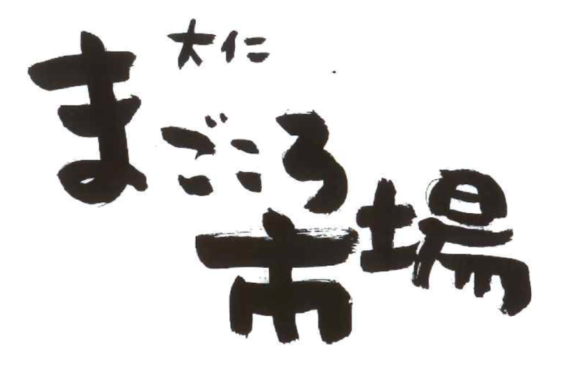 大仁まごころ市場（静岡県伊豆の国市）