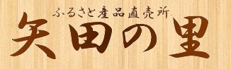 ふるさと産品直売所 矢田の里（京都府亀岡市）