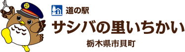 道の駅 サシバの里いちかい（栃木県市貝町）
