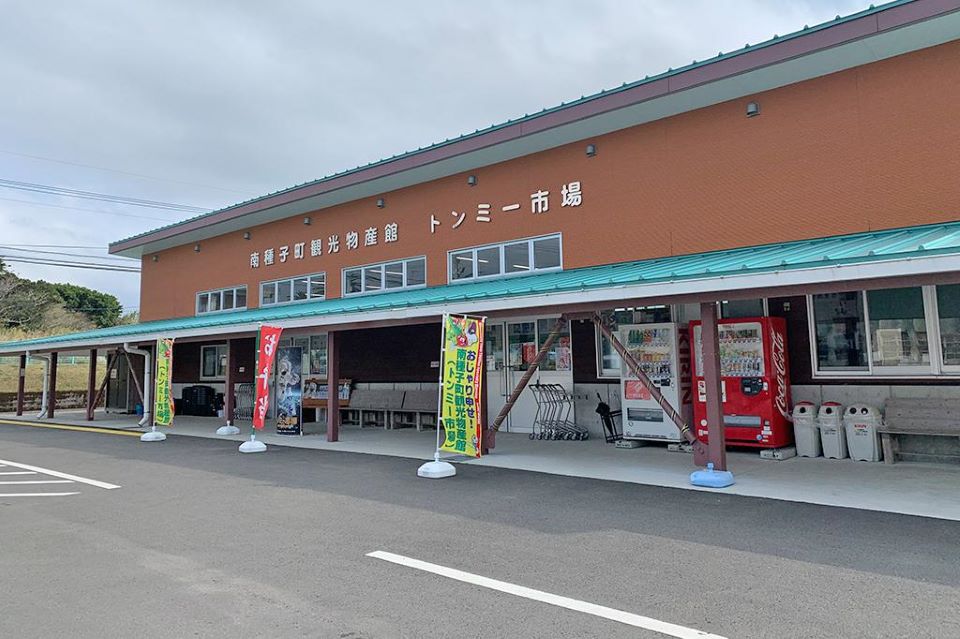 南種子町観光物産館 トンミー市場（鹿児島県南種子町）