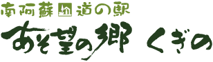 あそ望の郷くぎの（熊本県南阿蘇村）