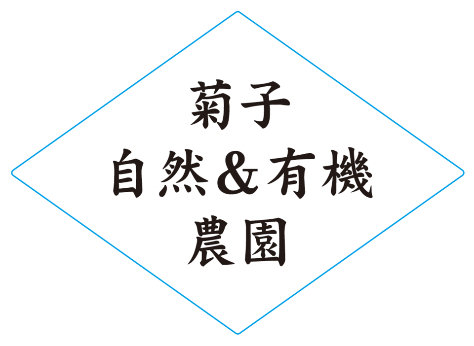 菊子自然＆有機農園
