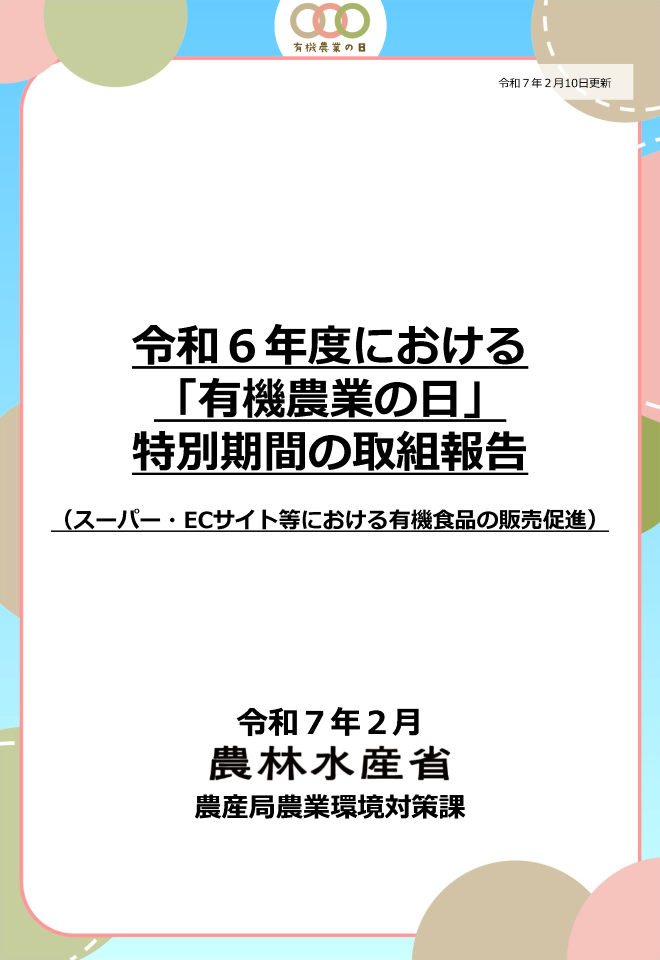 「有機農業の日」取組内容（スーパー・ECサイト等）