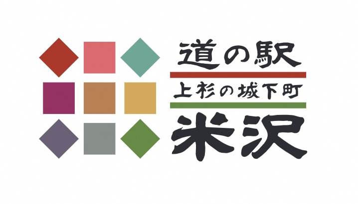 道の駅米沢（山形県米沢市）