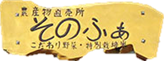 農産物直売所 そのふぁ（福島県いわき市）