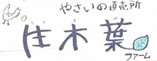 生木葉ファーム（福島県いわき市）