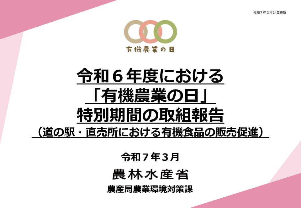 「有機農業の日」取組内容(道の駅・直売所)