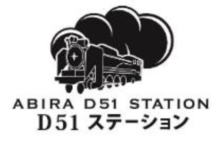道の駅D51ステーション