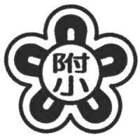 附属横浜小学校