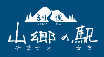 るり渓 山郷の駅