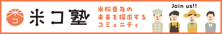 米コ塾