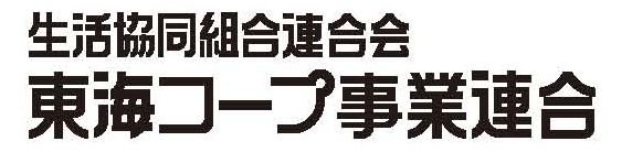 東海コープ事業連合