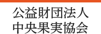 中央果実協会ロゴ