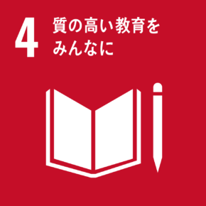 ４質の高い教育をみんなに