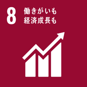 ８働き甲斐も経済成長も