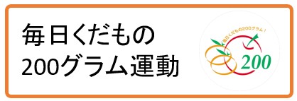 毎日くだもの200グラム運動のバナー