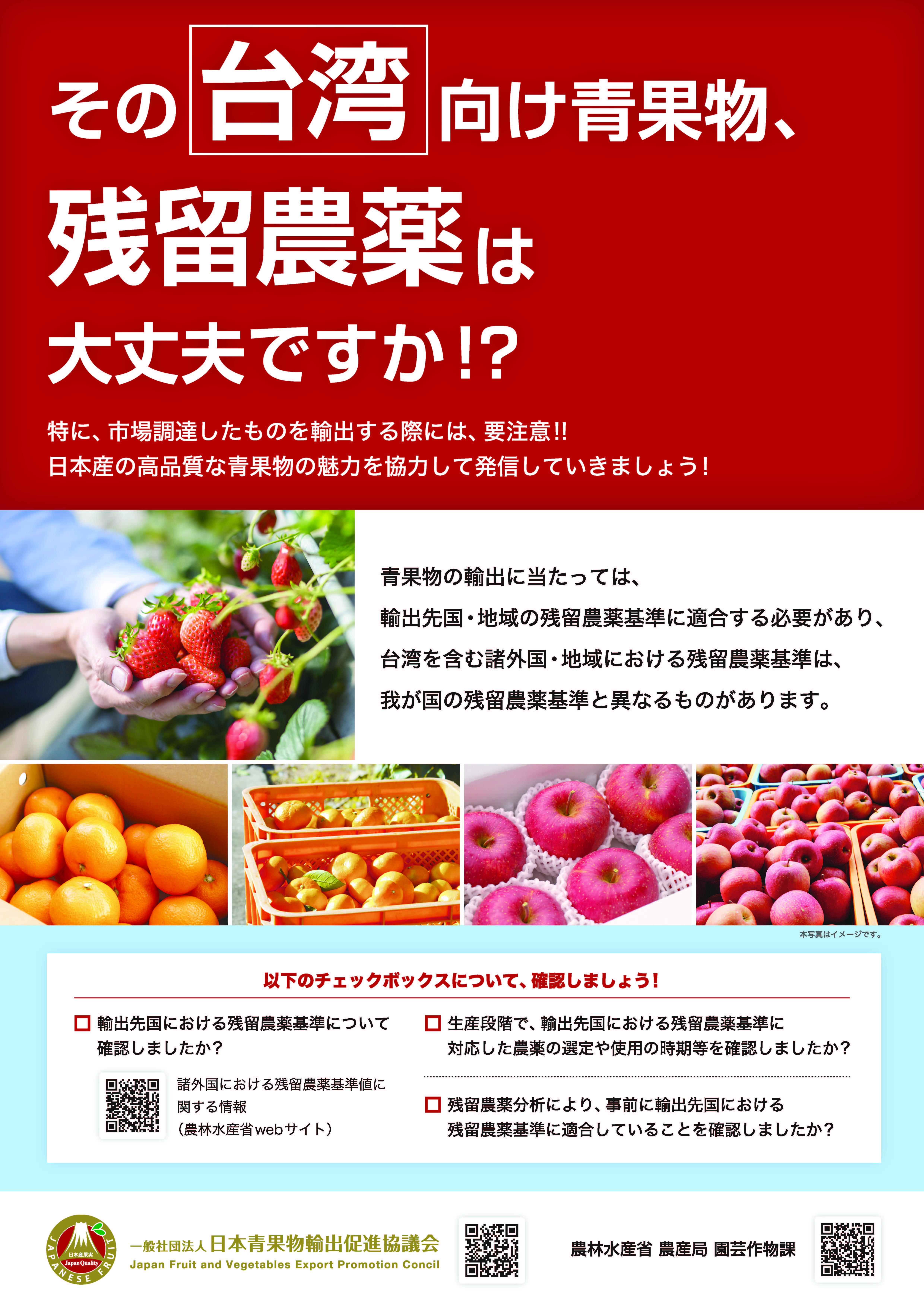 青果物の輸出に係る残留農薬規制遵守強化運動