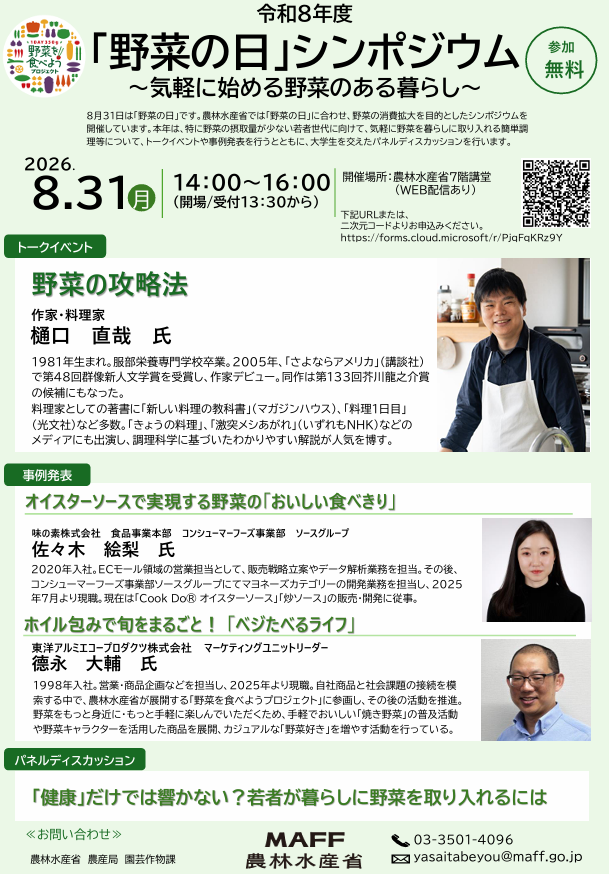 令和8年度「野菜の日」シンポジウムチラシ