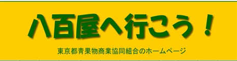 東京都青果物商業協同組合ロゴ