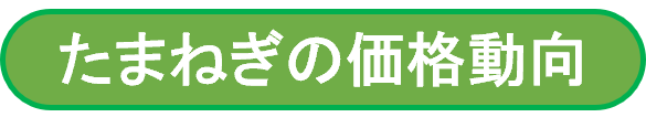 たまねぎの価格動向