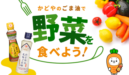 かどや製油株式会社