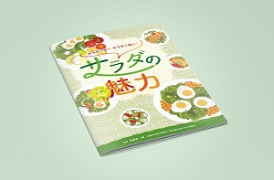 サラダの魅力