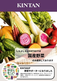 KINTAN様子