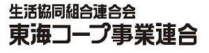 生活協同組合連合会東海コープ事業連合