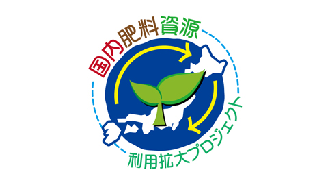 国内肥料資源推進ロゴマーク