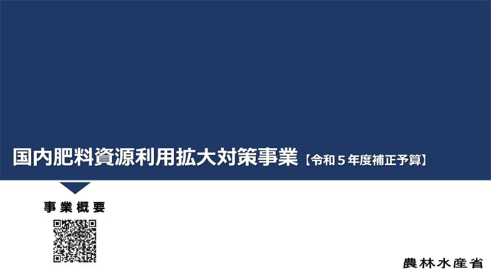 令和５年度補正予算_国内肥料資源利用拡大対策事業_事業概要